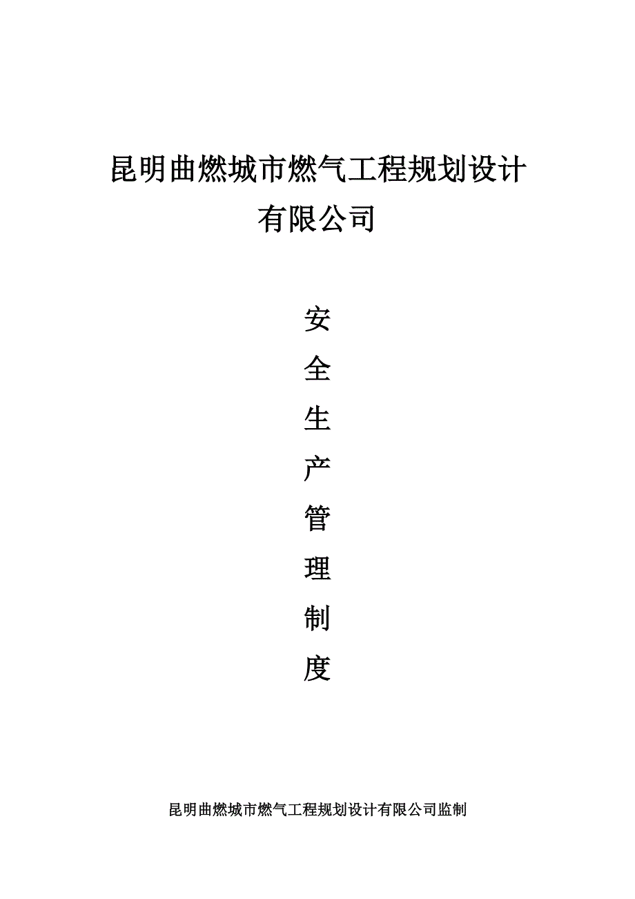 (2020年)企业管理制度城市燃气工程规划设计安全生产管理制度汇编_第1页