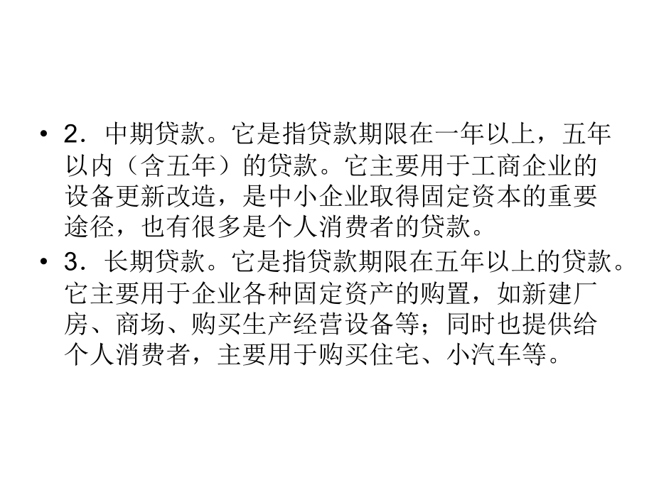 {业务管理}某公司业务管理及贷款管理知识核算分析_第4页