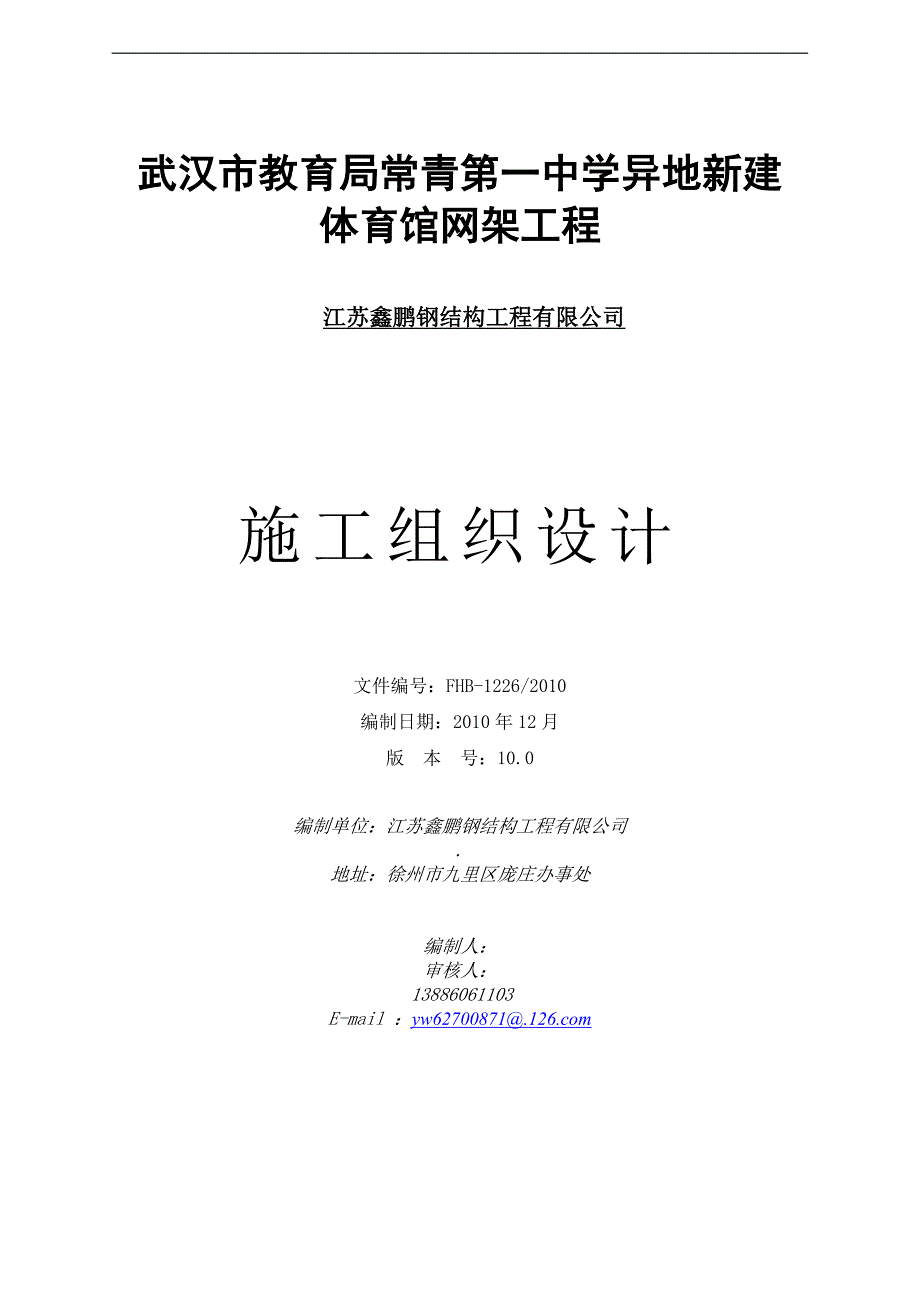 (2020年)企业组织设计常青一中体育馆网架中学施工组织设计_第1页