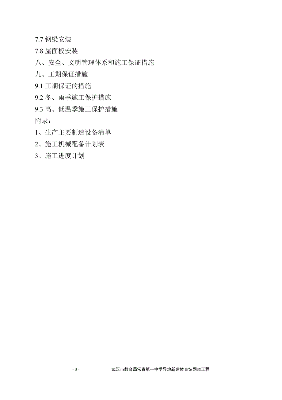 (2020年)企业组织设计常青一中体育馆网架中学施工组织设计_第3页