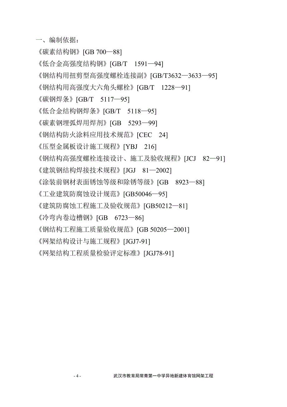 (2020年)企业组织设计常青一中体育馆网架中学施工组织设计_第4页