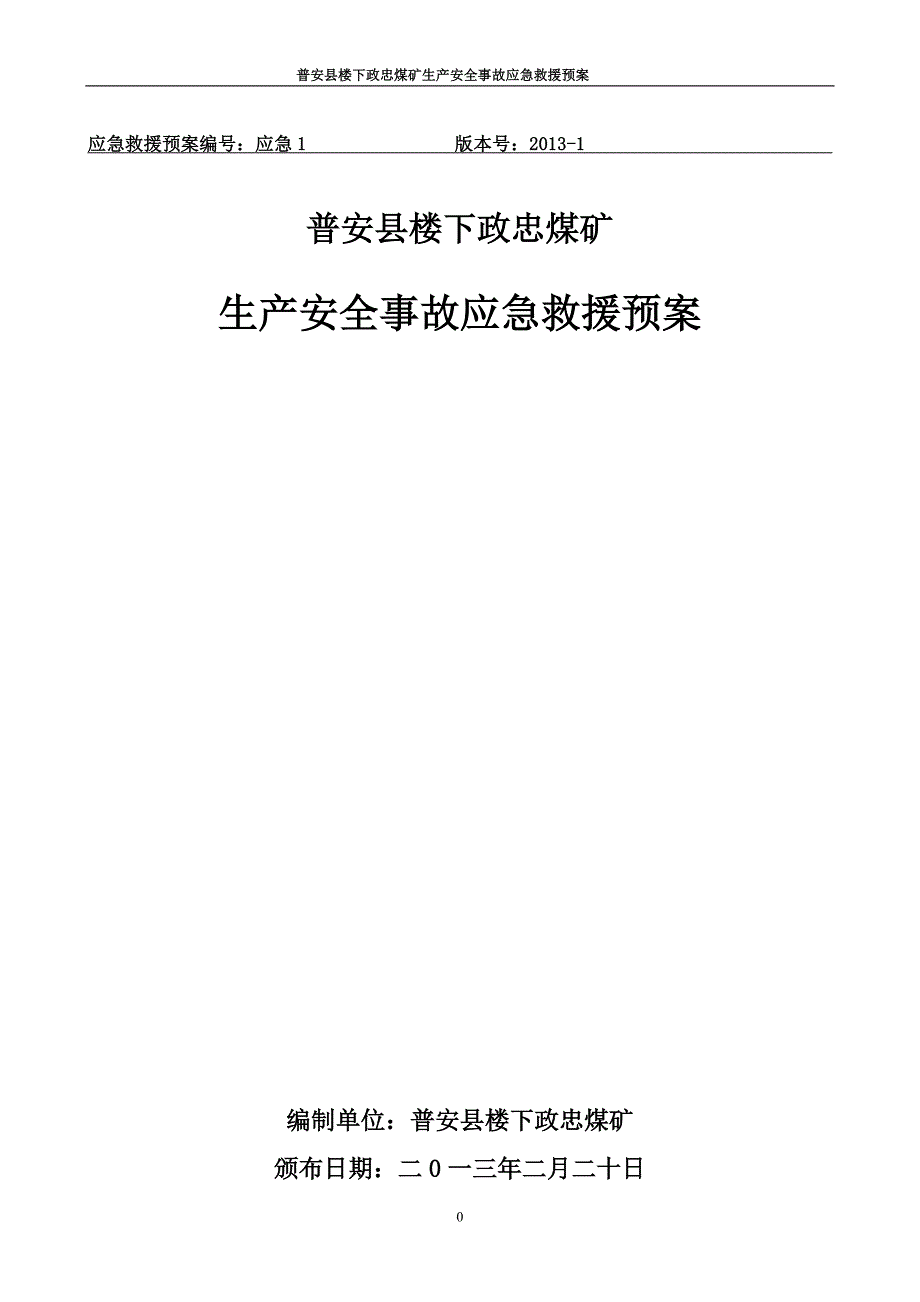 (2020年)企业应急预案宏发煤矿应急预案_第1页