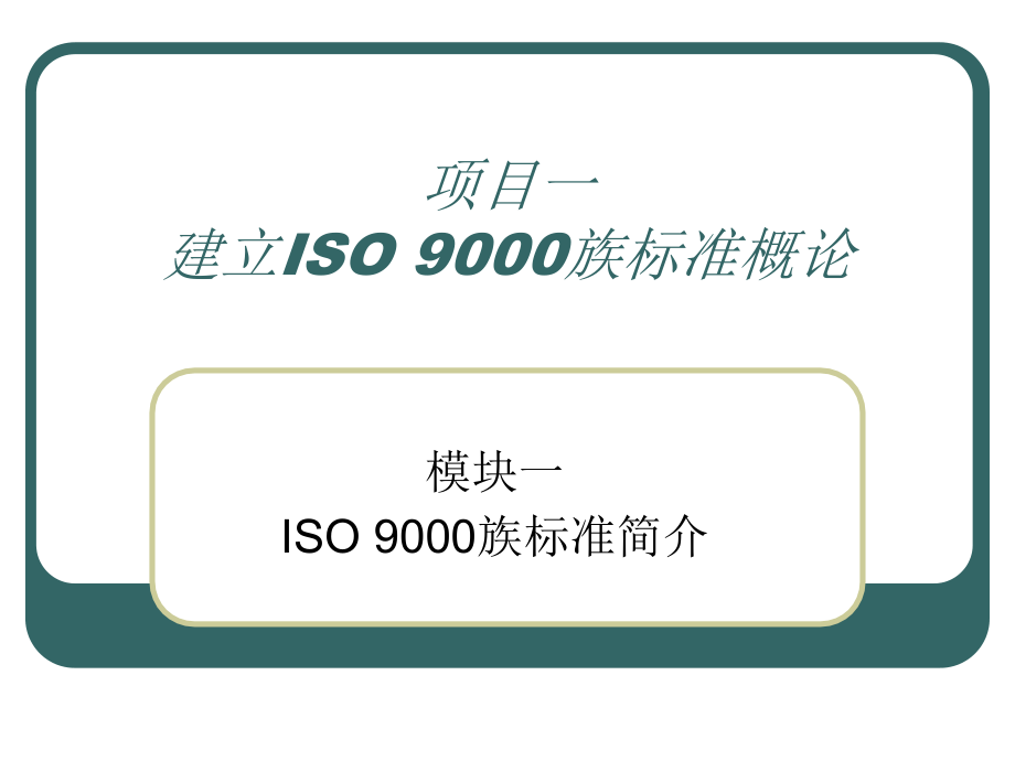 {品质管理质量认证}建立ISO9000族标准概论ppt56页_第1页