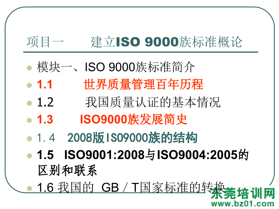 {品质管理质量认证}建立ISO9000族标准概论ppt56页_第2页