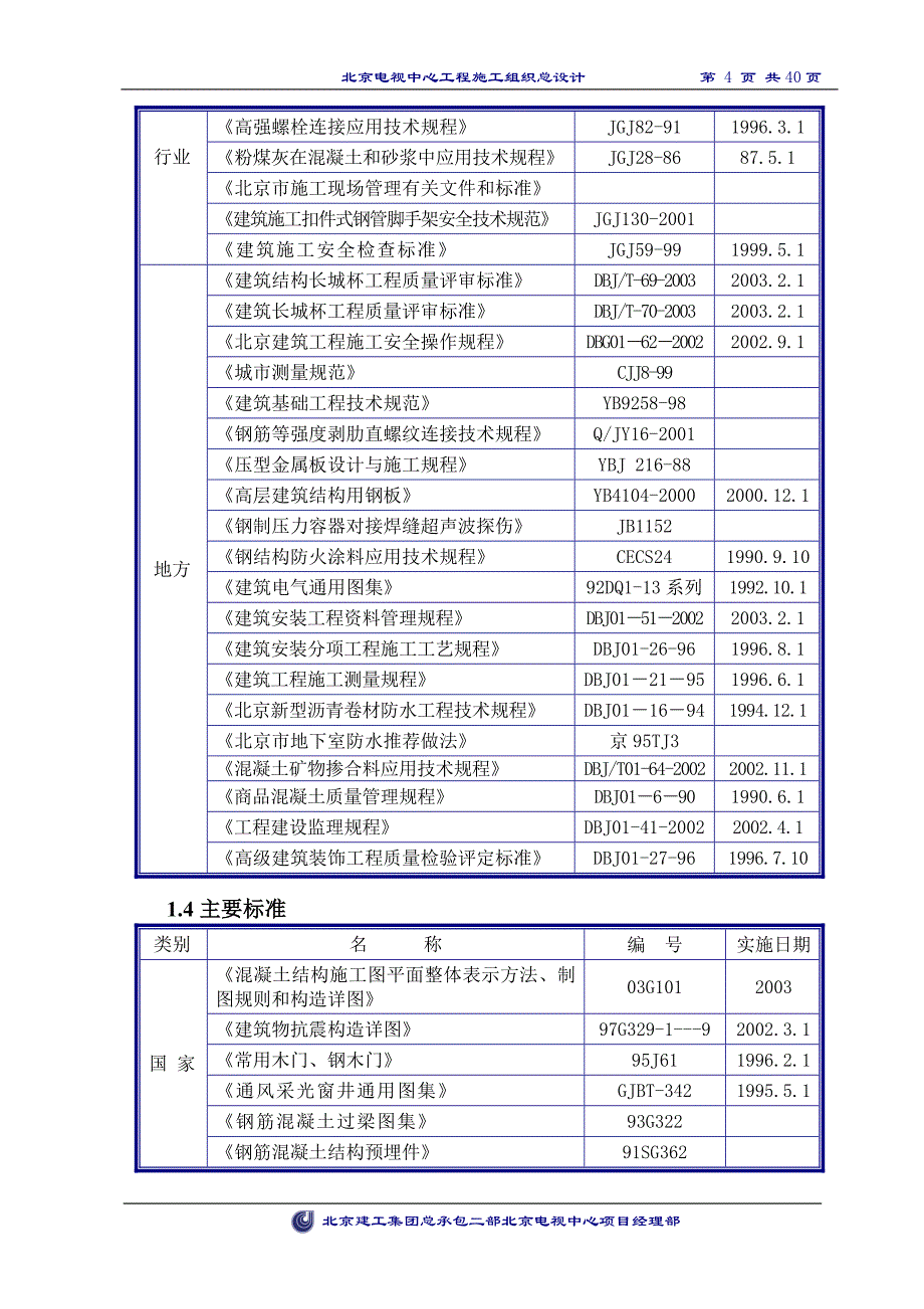 (2020年)企业组织设计医院施工组织总设计_第4页