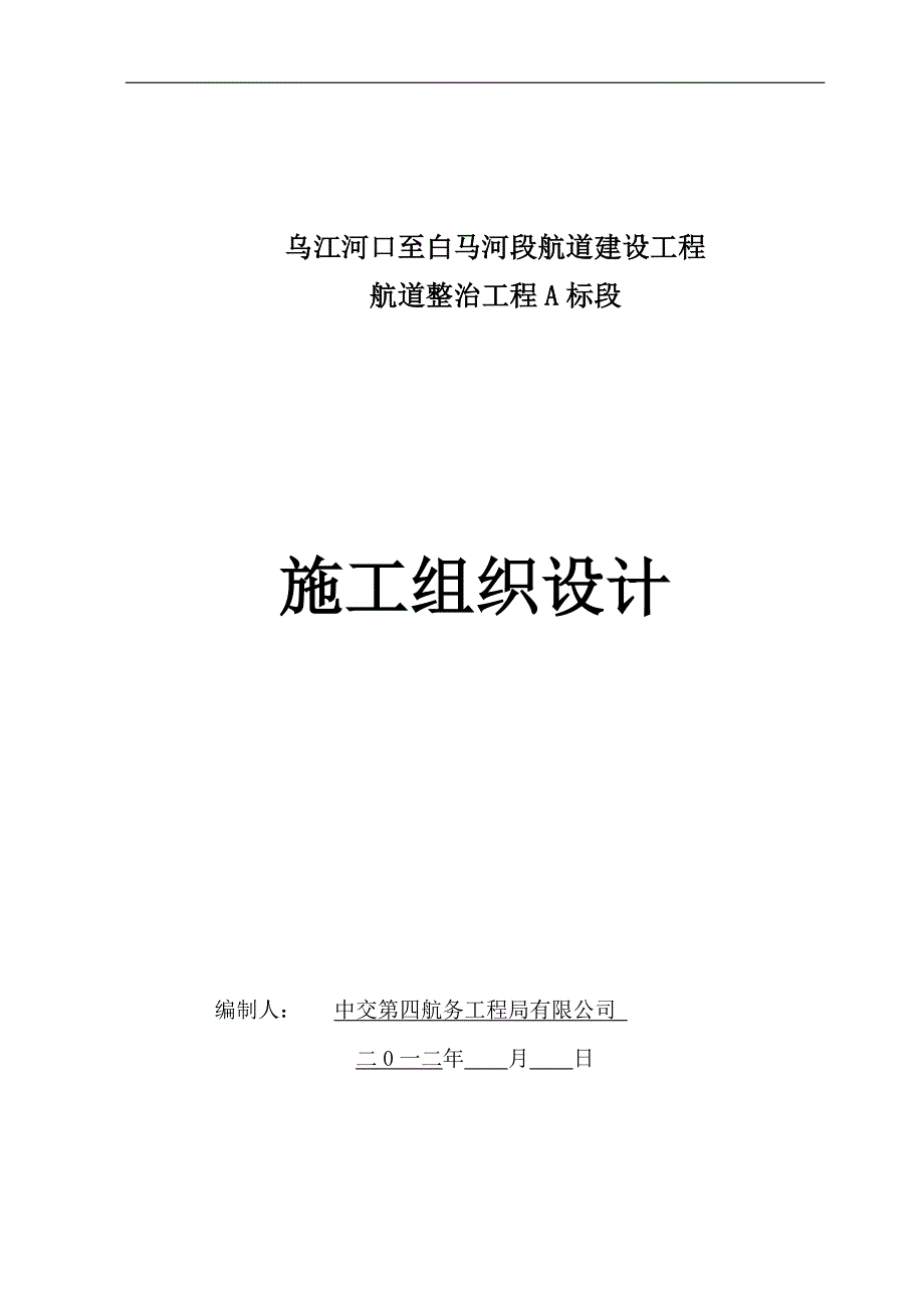 (2020年)企业组织设计乌江施工组织设计_第1页