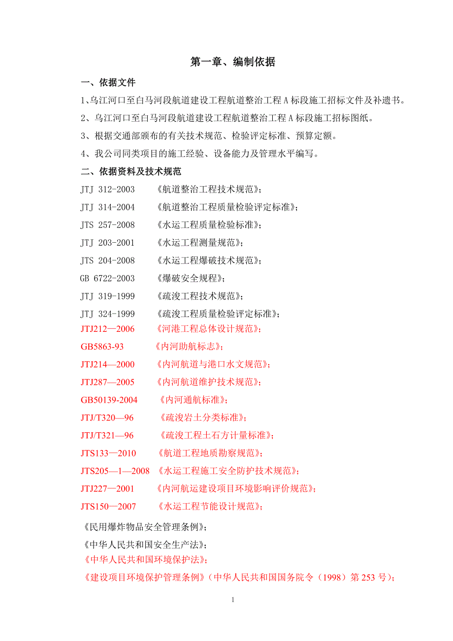 (2020年)企业组织设计乌江施工组织设计_第4页