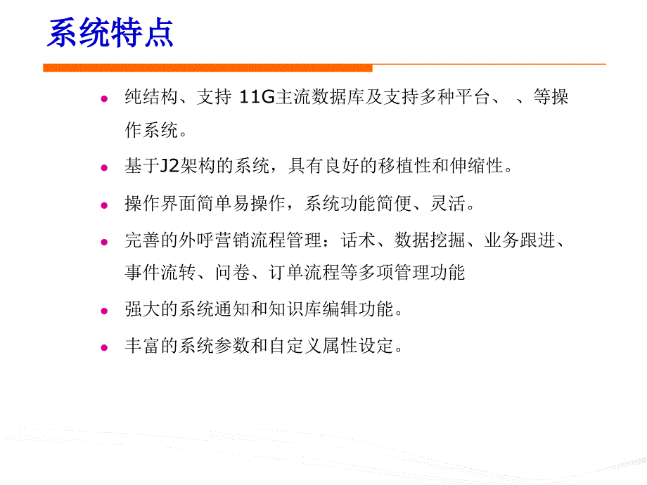 {营销策略培训}联宇信通科技公司外呼营销系统概述_第4页