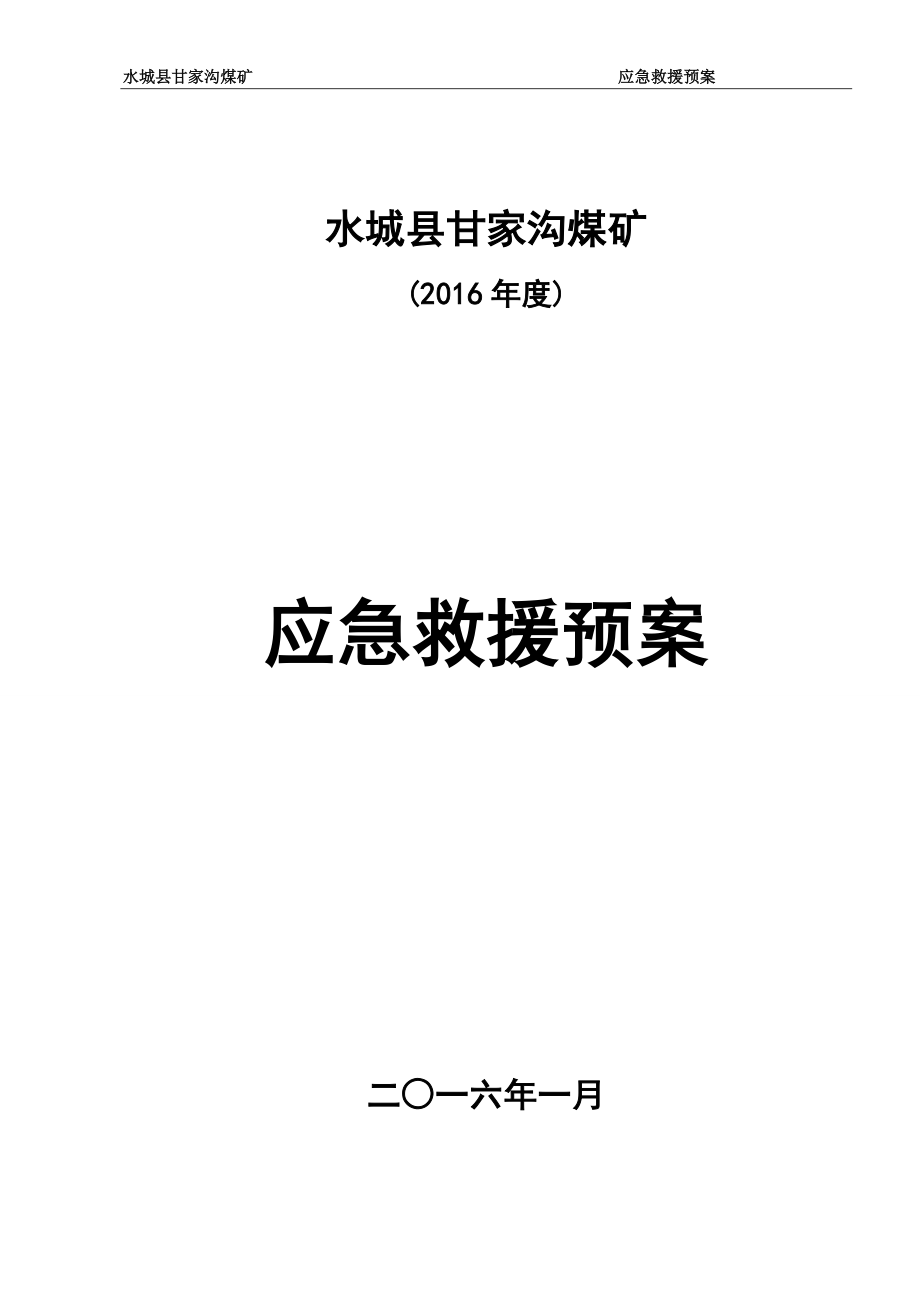 (2020年)企业应急预案煤矿各类事故安全应急救援预案某某某年度_第1页