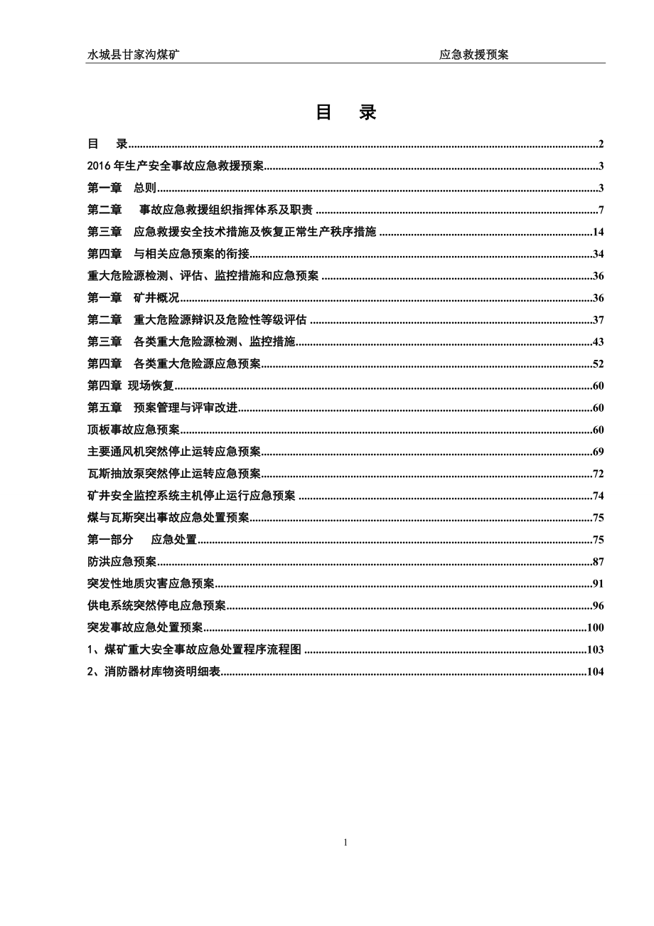 (2020年)企业应急预案煤矿各类事故安全应急救援预案某某某年度_第2页