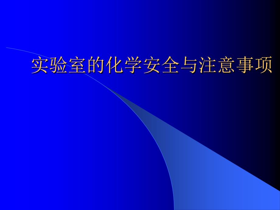 {安全生产管理}实验室的化学安全及其注意事项_第1页