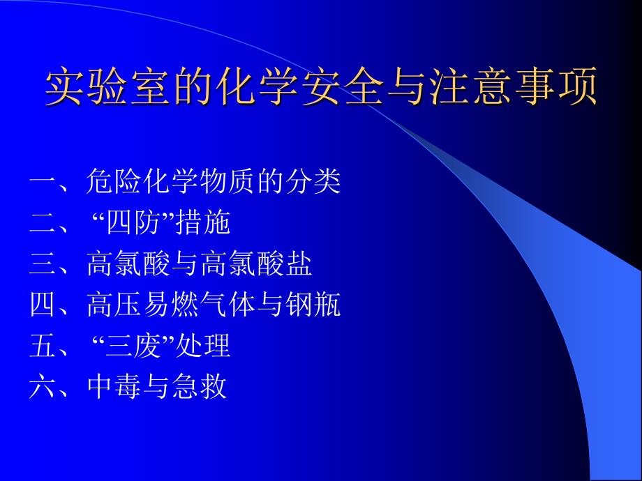 {安全生产管理}实验室的化学安全及其注意事项_第2页