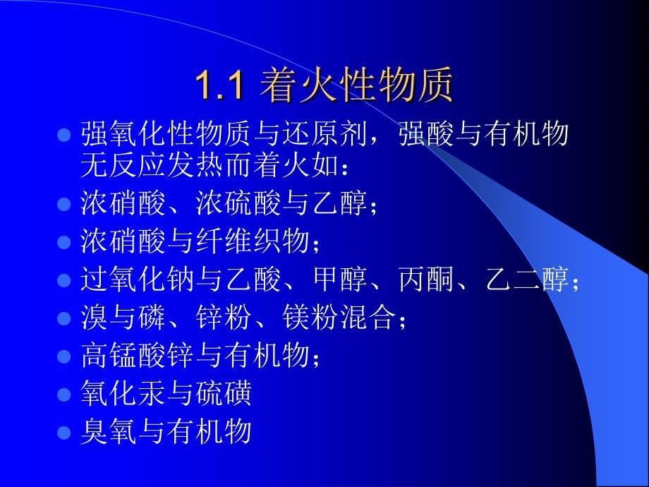 {安全生产管理}实验室的化学安全及其注意事项_第5页