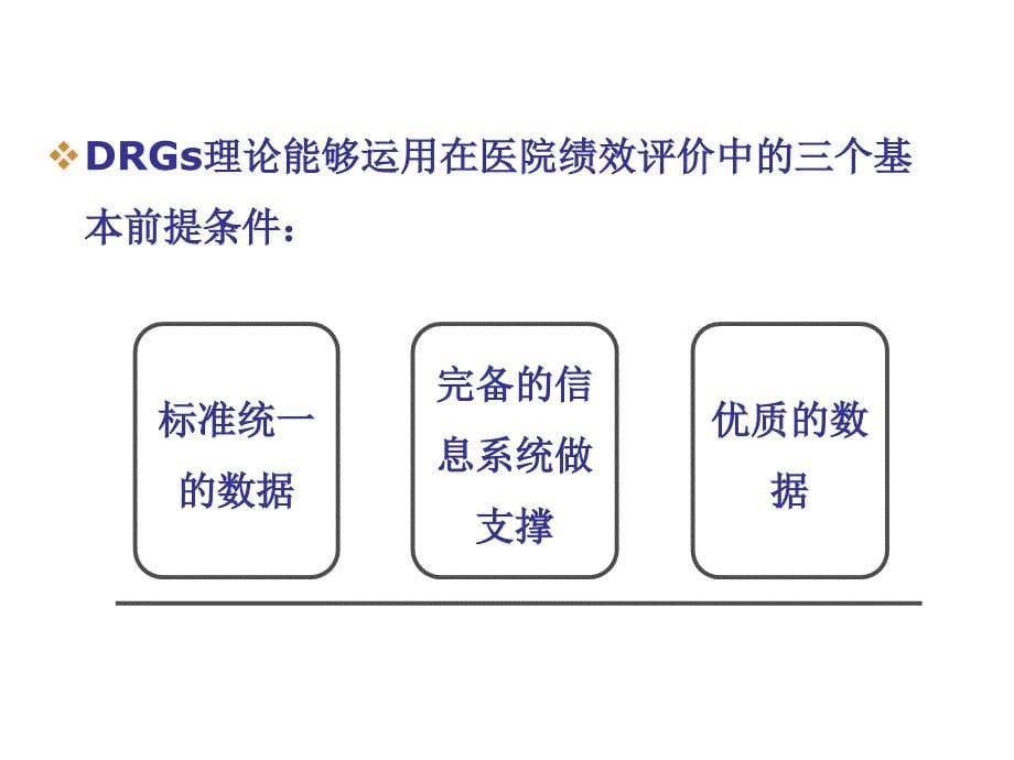 {品质管理质量控制}DRGs数据采集与质量控制_第5页