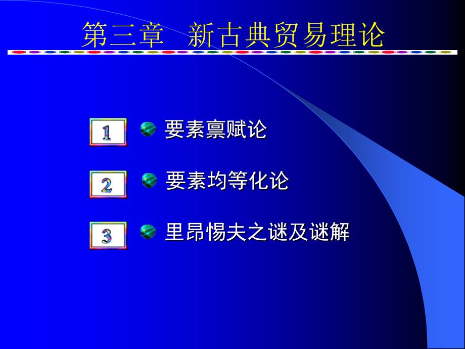 {国际贸易}3新古典国际贸易理论_第1页