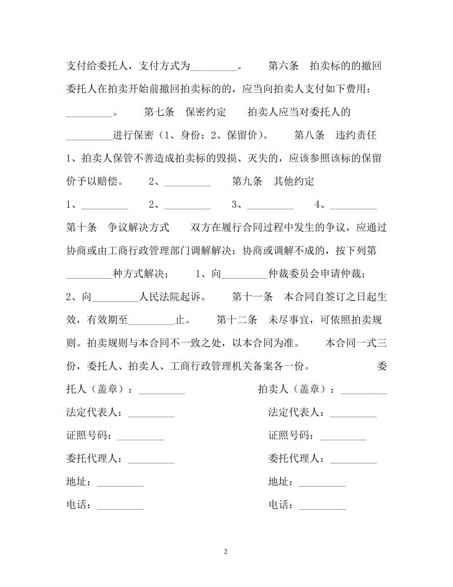 黑龙江省委托拍卖合同（通用）_第2页