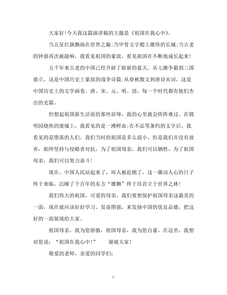 祖国在我心中 国庆演讲稿精选10篇（通用）_第3页