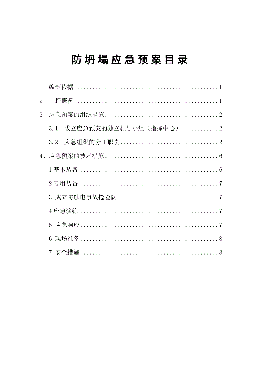 (2020年)企业应急预案防坍塌应急预案_第1页