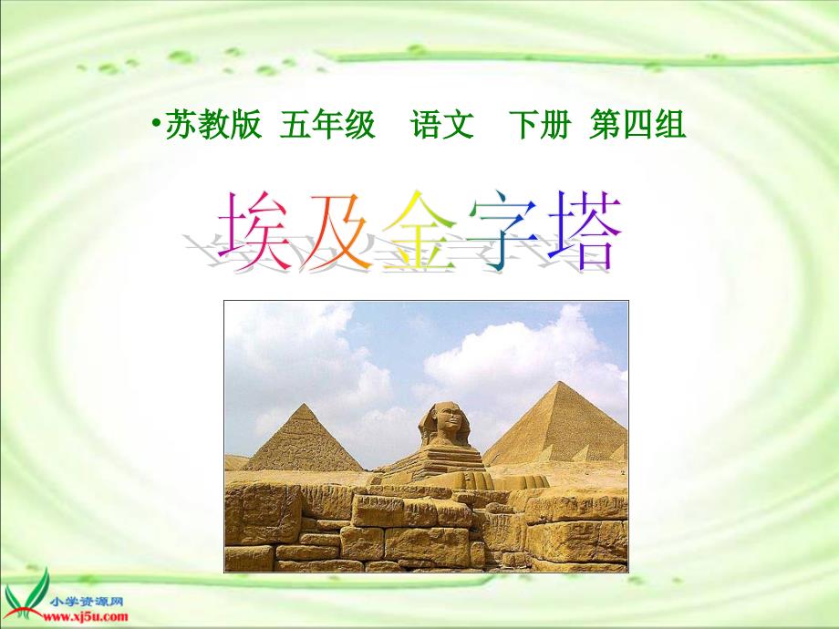 最新《埃及的金字塔》课件（苏教版五年级语文下册课件）_第1页