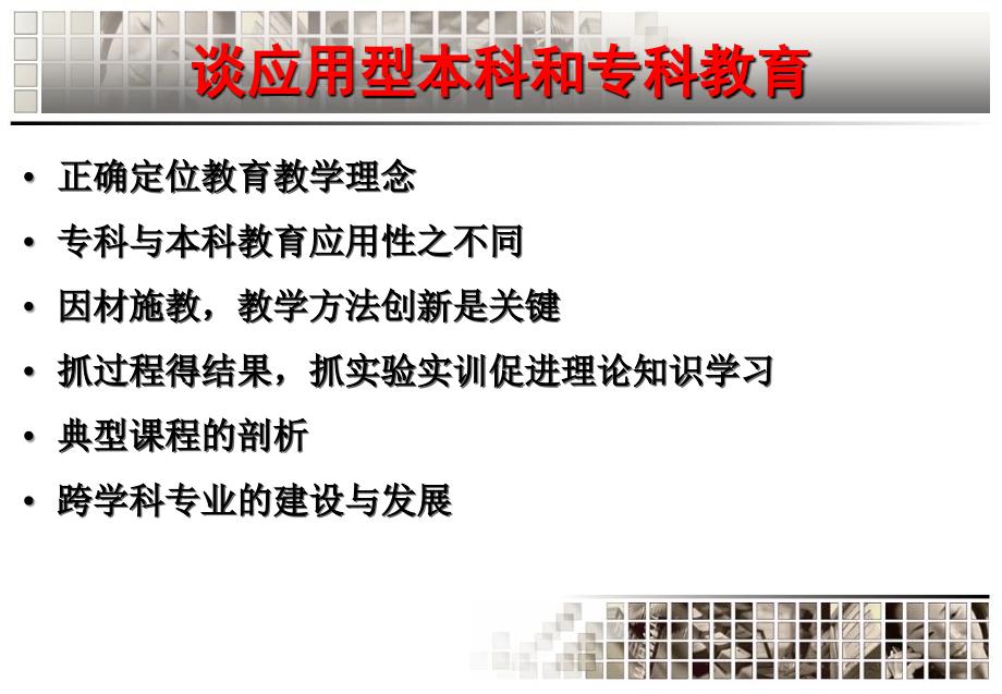 谈应用型本科和专科教育上课讲义_第4页