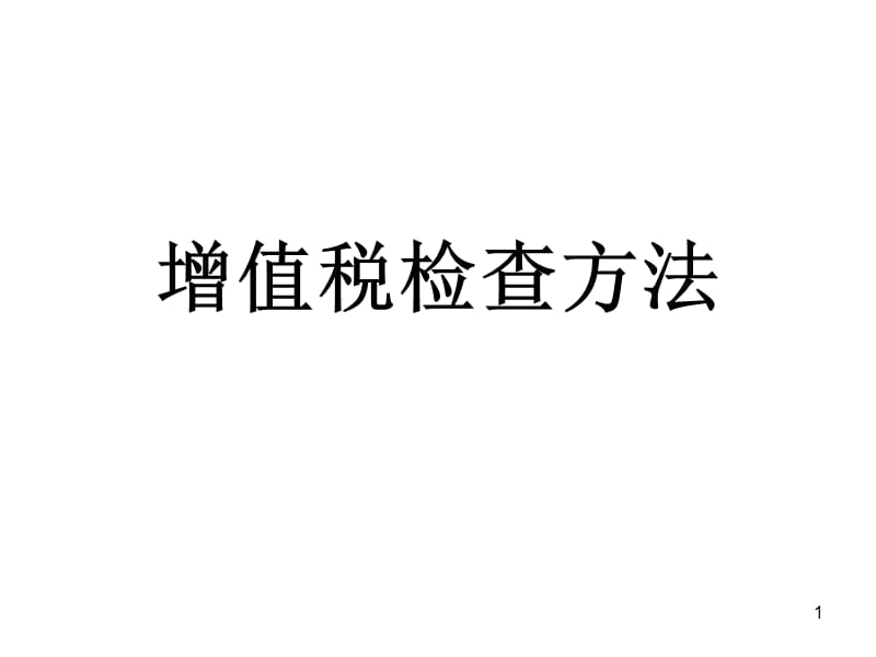 {业务管理}稽查业务骨干消费税稽查办法讲义增值税检查办法_第1页