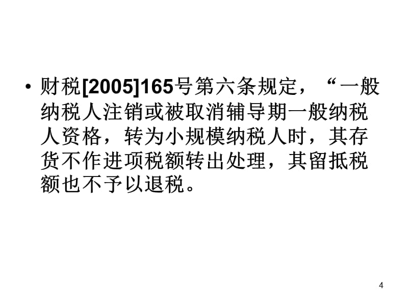 {业务管理}稽查业务骨干消费税稽查办法讲义增值税检查办法_第4页