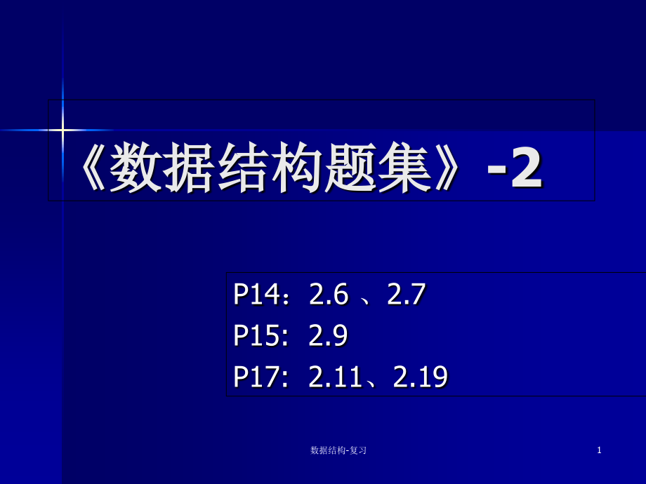 数据结构习题集教案资料_第1页