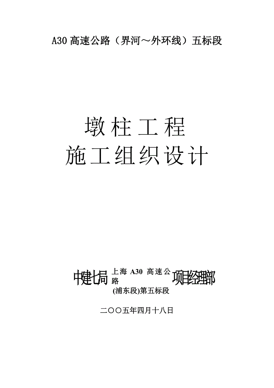 (2020年)企业组织设计墩柱施工组织设计_第1页