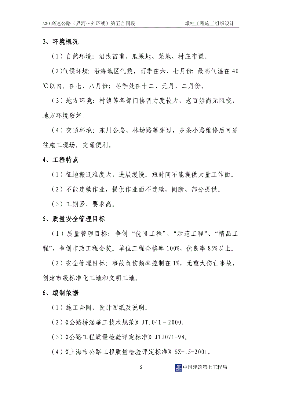 (2020年)企业组织设计墩柱施工组织设计_第3页