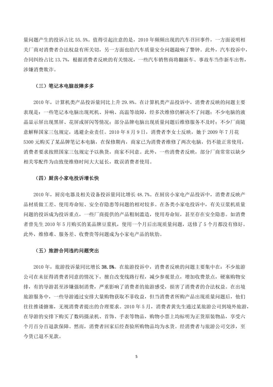 (2020年)企业组织设计二〇一〇年全国消协组织受理投诉情况分析_第5页