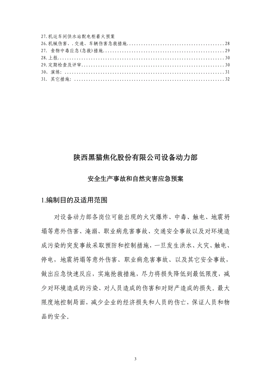 (2020年)企业应急预案设备动力部应急预案_第3页