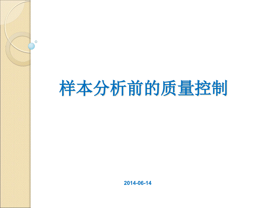 {品质管理质量控制}检验样本分析前的质量控制_第1页