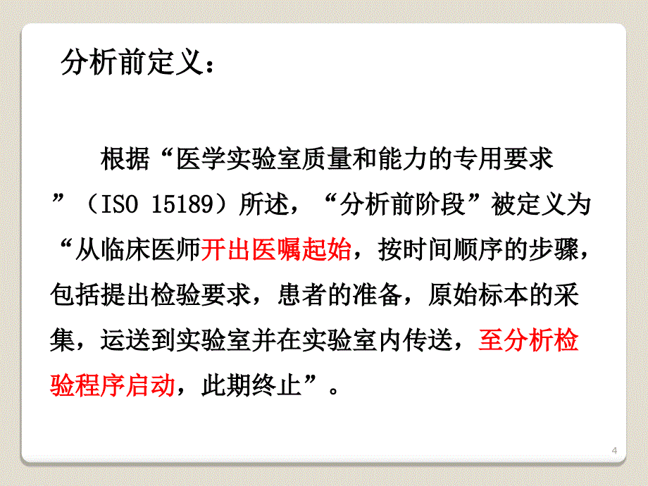 {品质管理品质知识}分析前质量管理_第4页