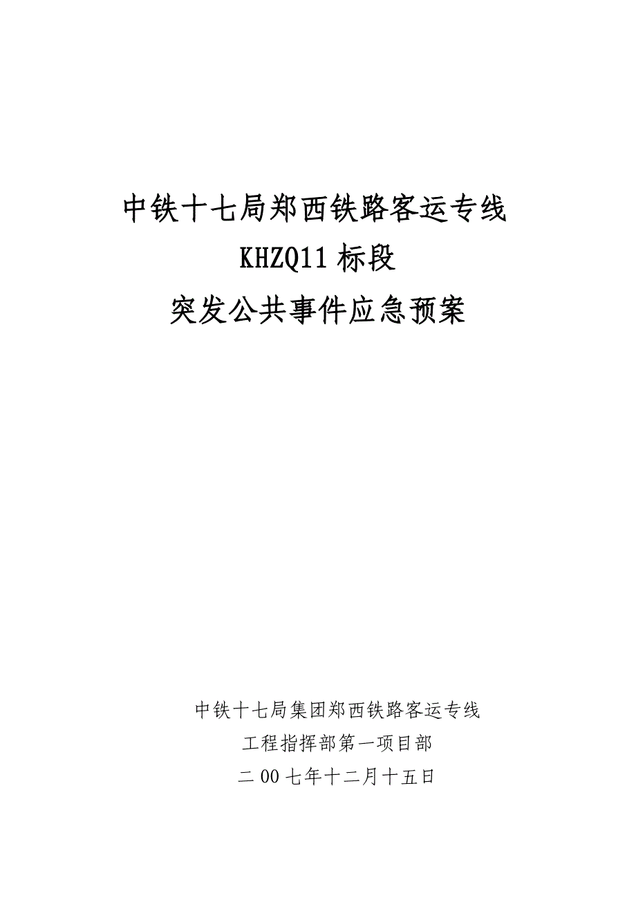 (2020年)企业应急预案KHZQ11标突发公共事件应急预案_第1页