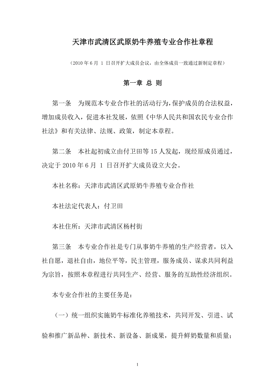 (2020年)企业管理制度天津市武清区武原奶牛养殖专业合作社章程_第1页