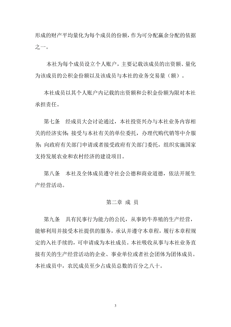 (2020年)企业管理制度天津市武清区武原奶牛养殖专业合作社章程_第3页