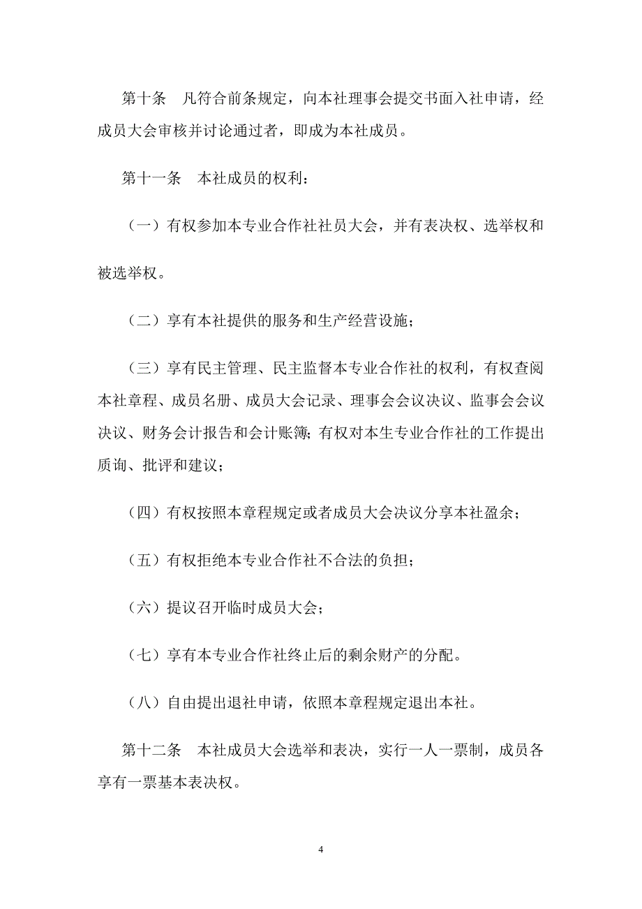 (2020年)企业管理制度天津市武清区武原奶牛养殖专业合作社章程_第4页