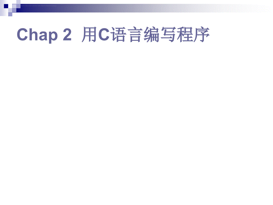 用C语言编写程序课件_第1页