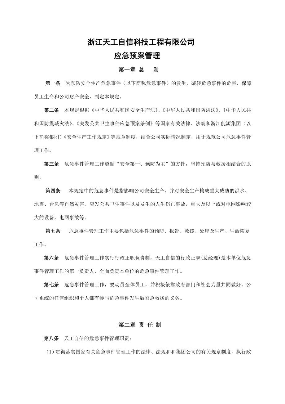 (2020年)企业应急预案安全管理制度汇编天工自信应急预案_第4页