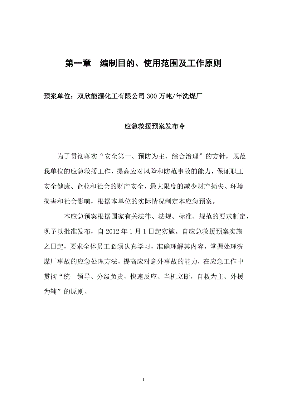 (2020年)企业应急预案洗煤厂应急救援预案_第1页