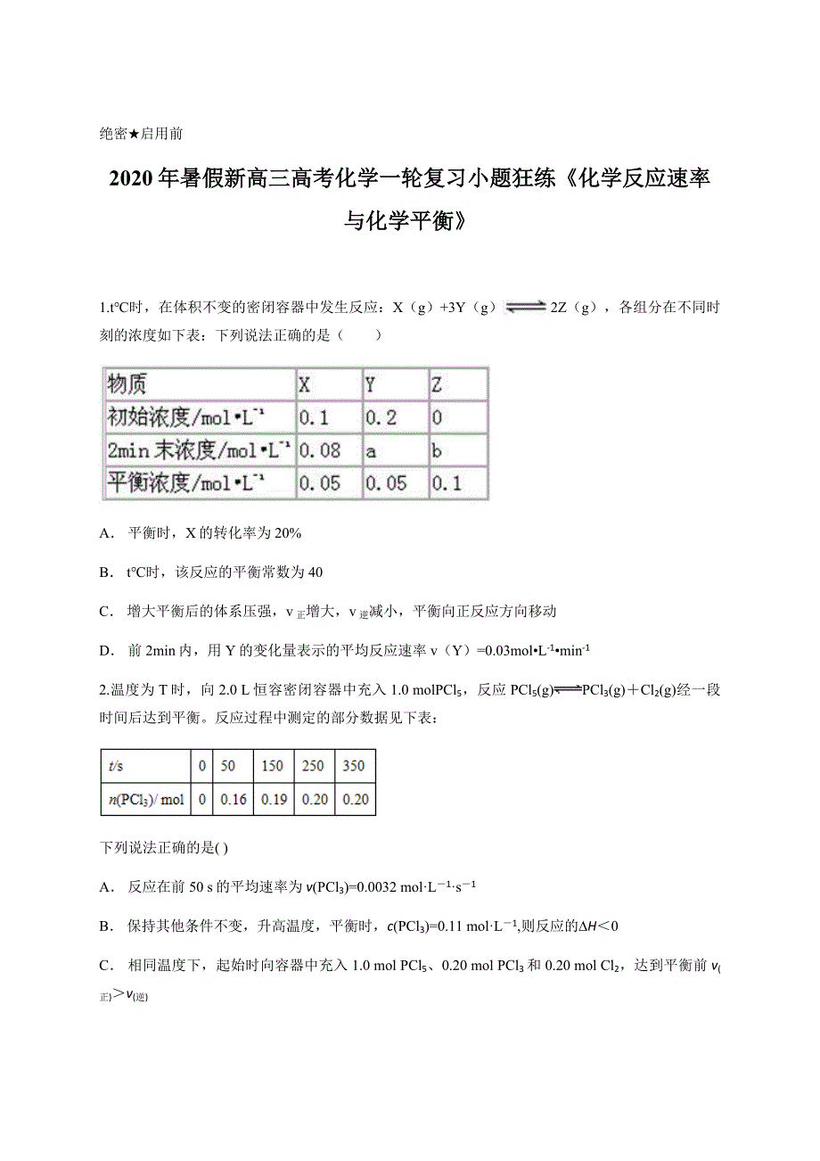 2020年暑假新高三高考化学一轮复习小题狂练《化学反应速率与化学平衡》含答案_第1页