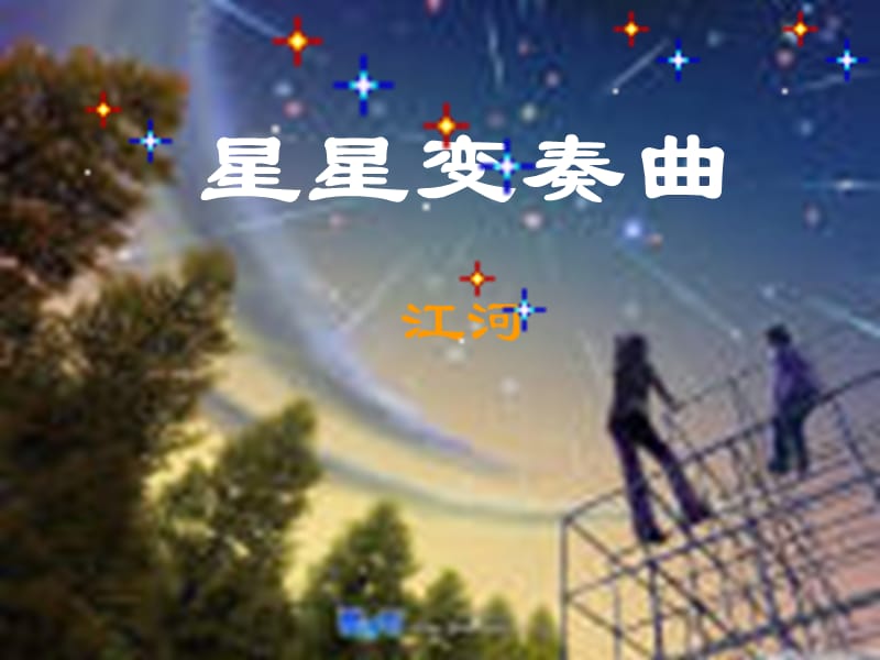 星星变奏曲ppt执教课件_第1页