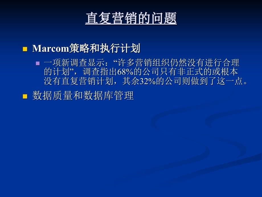 {营销策略培训}科特勒演讲大纲一直复营销取得成功的三个步骤_第5页