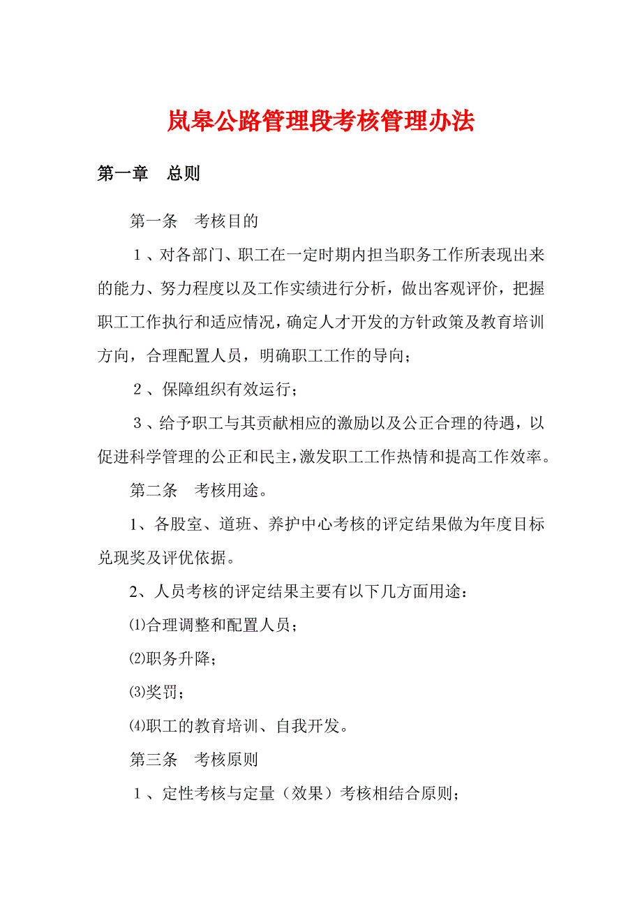 (2020年)企业管理制度岚皋公路管理段考核管理办法草稿_第1页