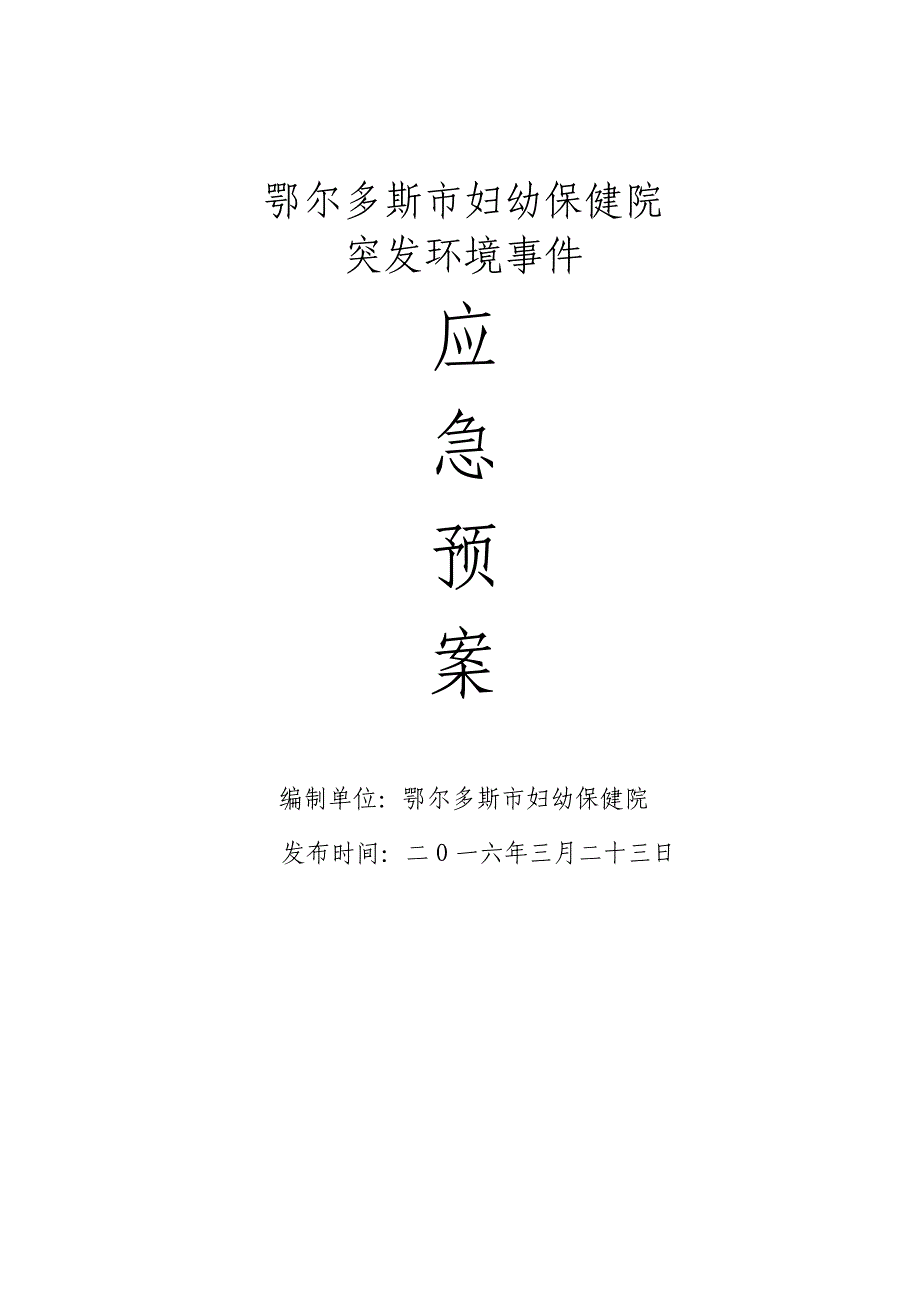 (2020年)企业应急预案某市妇幼保健院突发环境事件应急预案_第1页