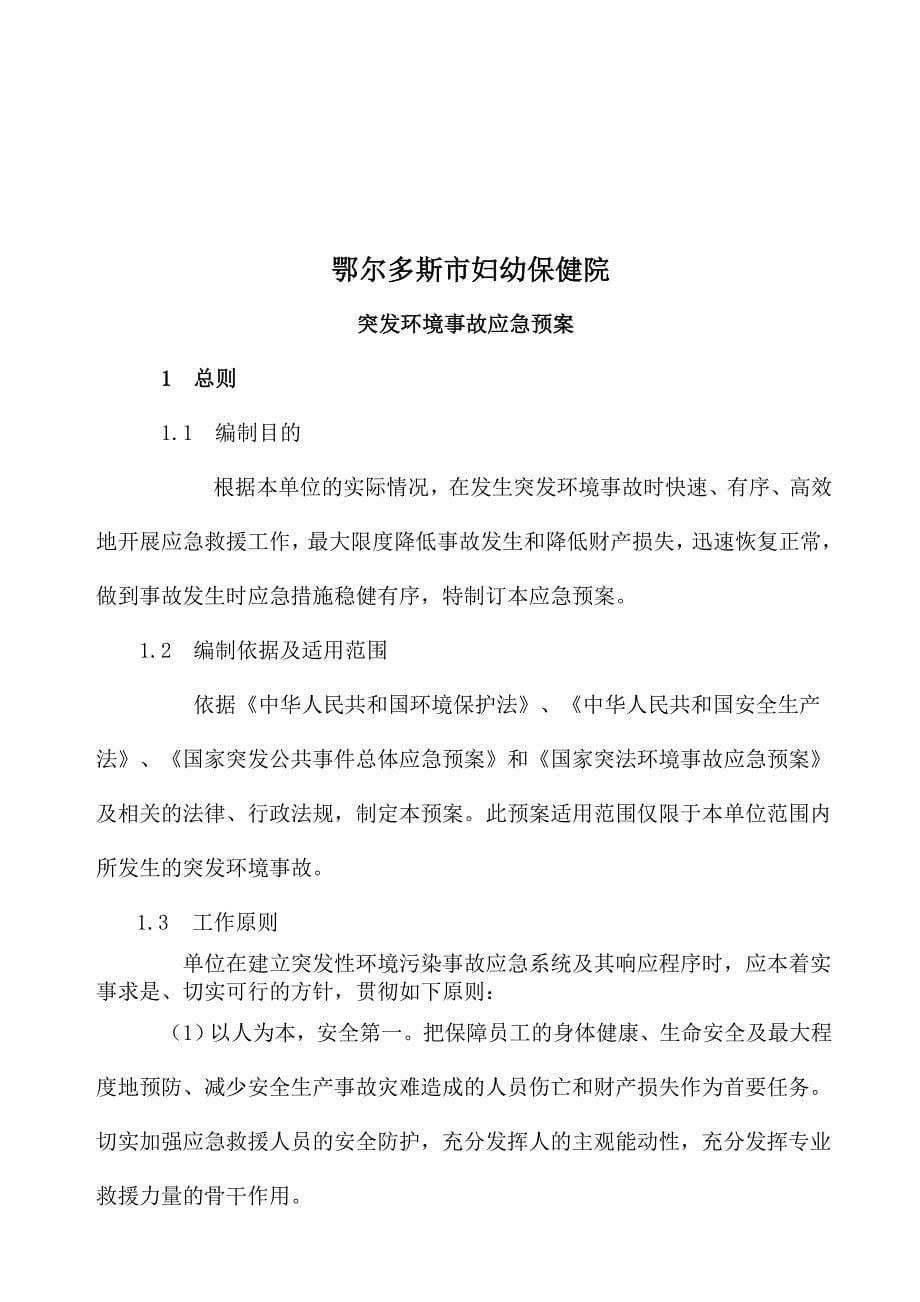 (2020年)企业应急预案某市妇幼保健院突发环境事件应急预案_第5页