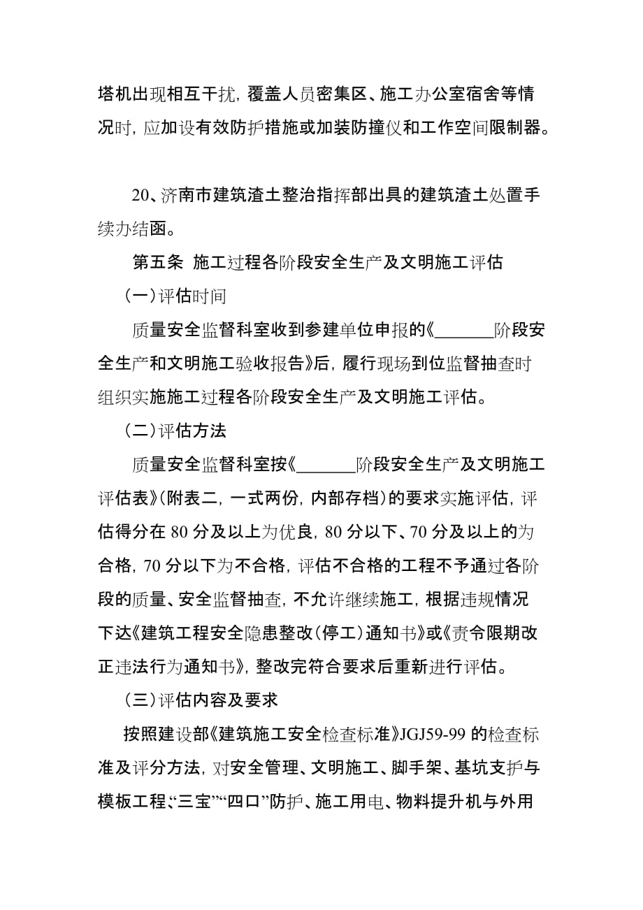 (2020年)企业管理制度建筑工程安全生产及文明施工评估管理办法_第4页