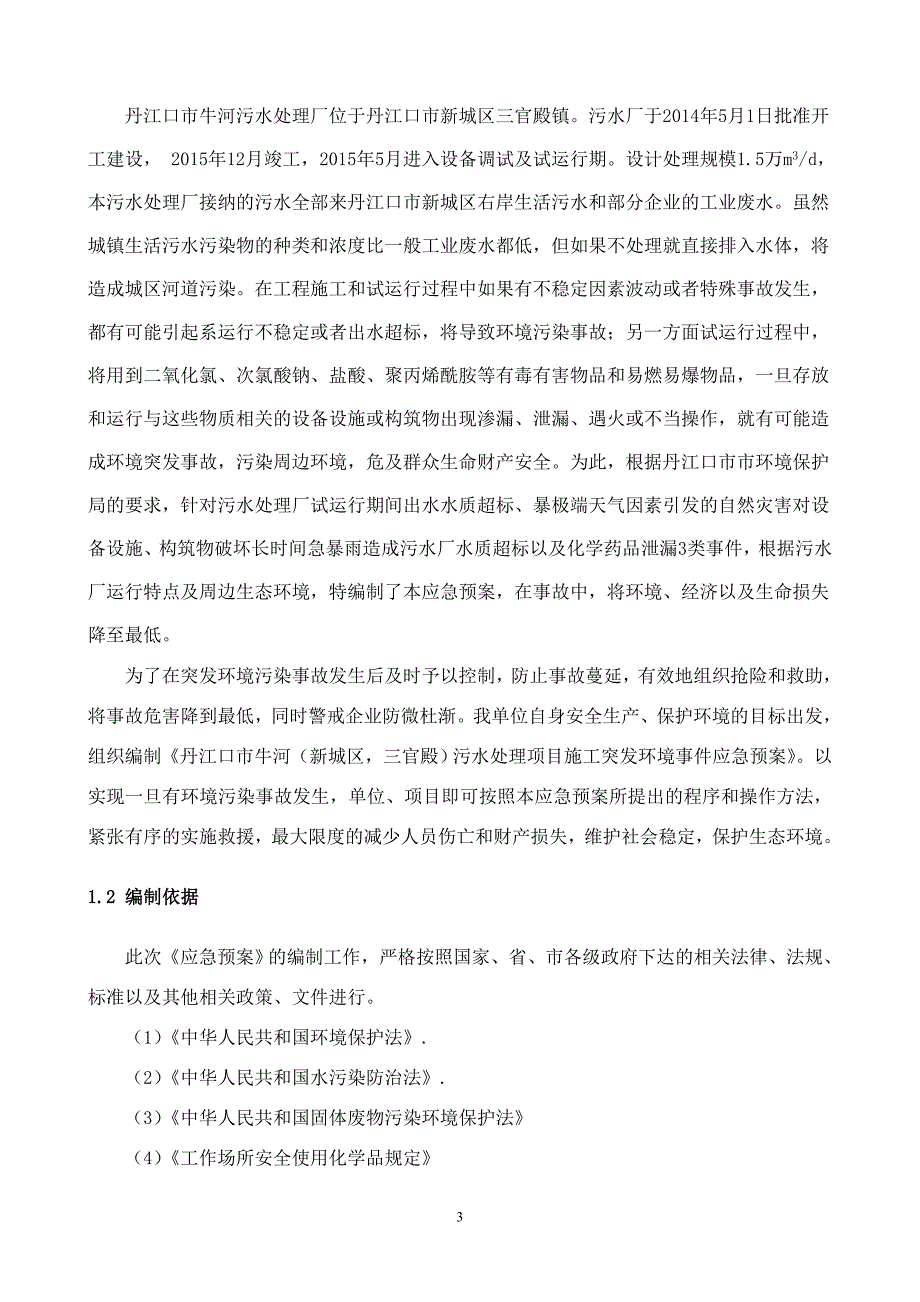 (2020年)企业应急预案污水处理厂环保应急预案_第3页