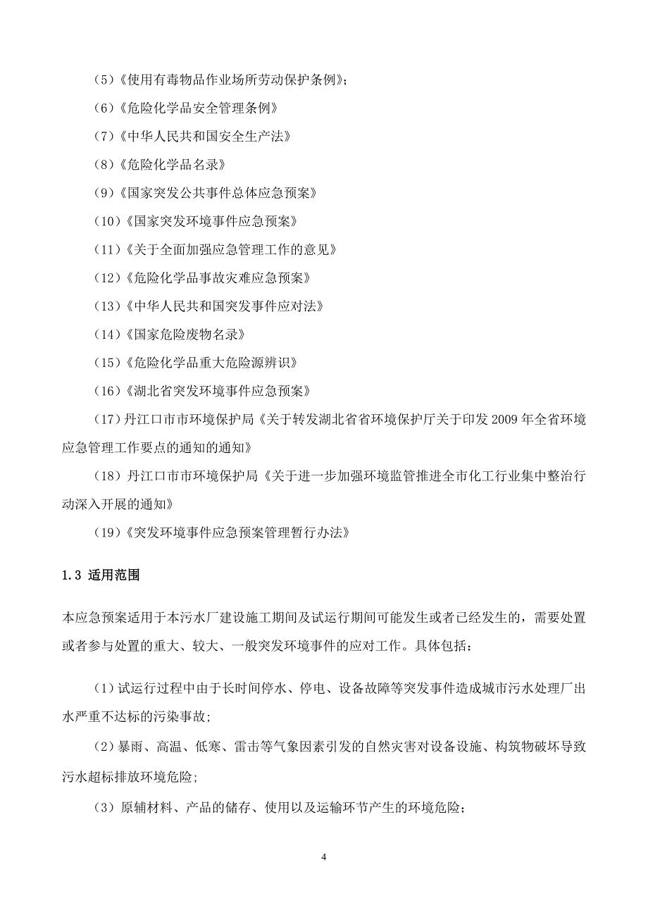 (2020年)企业应急预案污水处理厂环保应急预案_第4页