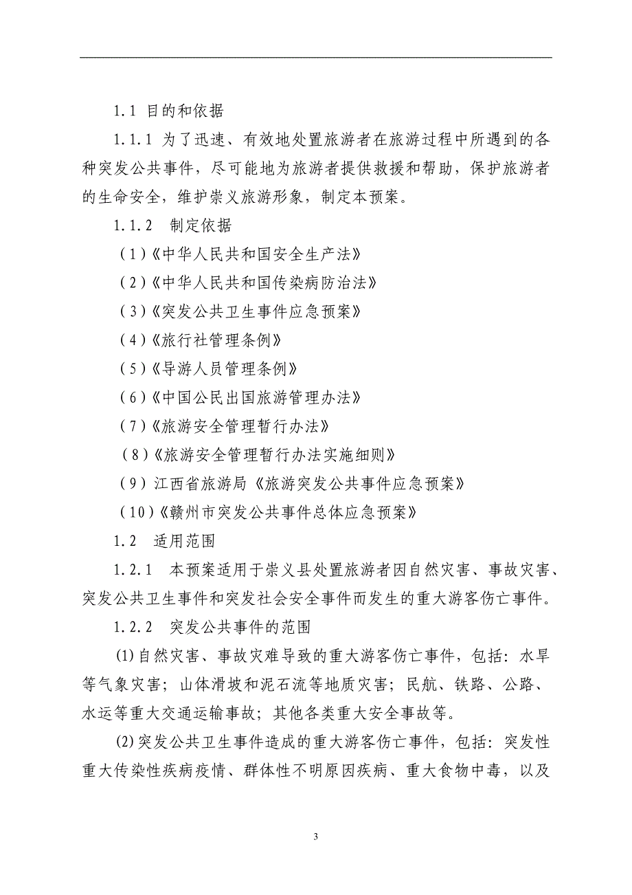 (2020年)企业应急预案旅游突发公共事件应急预案一_第3页